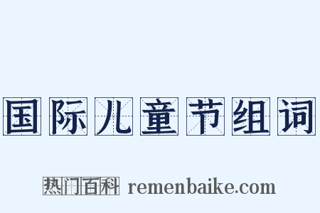 国际儿童节组词是什么意思的图片